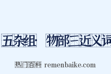 五杂组·物部三近义词是什么意思的图片